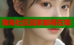 海角社区回家邮箱在哪