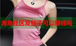 海角社区发帖子可以赚钱吗