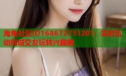 海角社区ID168672751201：实时互动同城交友玩转兴趣圈