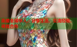 连接全球华人，分享生活、交流经验、寻找合作