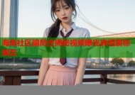 海角社区骗局全揭秘视频曝光真相震惊网友