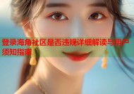 登录海角社区是否违规详细解读与用户须知指南