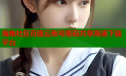 海角社区百度云账号密码共享高速下载平台