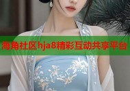 海角社区hja8精彩互动共享平台