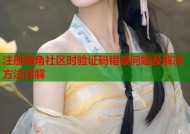 注册海角社区时验证码错误问题及解决方法详解