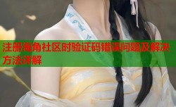 注册海角社区时验证码错误问题及解决方法详解