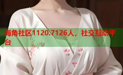 海角社区1120.7126人，社交互动平台