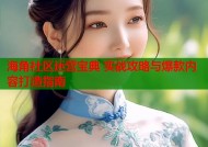 海角社区运营宝典 实战攻略与爆款内容打造指南