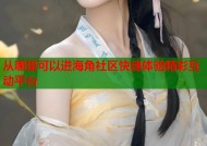 从哪里可以进海角社区快速体验精彩互动平台