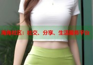 海角社区：社交、分享、生活服务平台