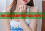 海角社区在线登录开启兴趣交流新天地