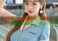 海角社区：连接全球华人，分享生活与资源