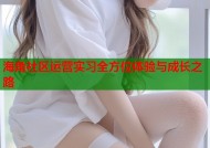 海角社区运营实习全方位体验与成长之路