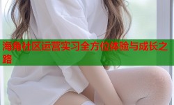 海角社区运营实习全方位体验与成长之路