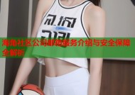 海角社区公司邮箱服务介绍与安全保障全解析