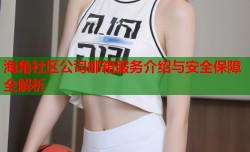 海角社区公司邮箱服务介绍与安全保障全解析