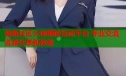 海角社区大神揭秘互动平台 专业交流资源共享新体验