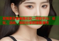 发现更多像海角社区一样的平台：论坛、活动、知识分享的温馨港湾