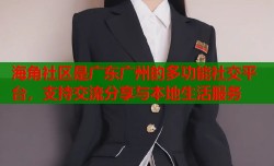 海角社区是广东广州的多功能社交平台，支持交流分享与本地生活服务