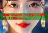 海角社区iOS版：社交互动、资源分享、活动组织平台