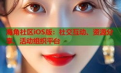 海角社区iOS版：社交互动、资源分享、活动组织平台