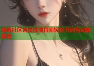 海角社区会员注册指南轻松开启互动新体验
