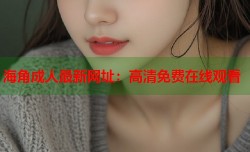 海角成人最新网址：高清免费在线观看