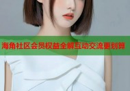 海角社区会员权益全解互动交流更划算