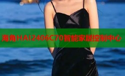 海角HAI2406C70智能家居控制中心