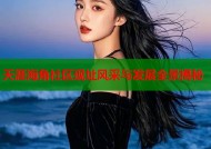 天涯海角社区现址风采与发展全景揭秘