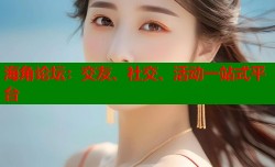 海角论坛：交友、社交、活动一站式平台