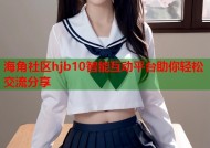 海角社区hjb10智能互动平台助你轻松交流分享