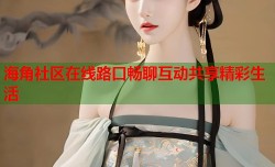 海角社区在线路口畅聊互动共享精彩生活