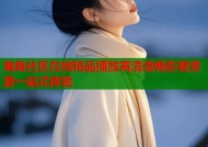 海角社区在线精品播放高清流畅影视资源一站式体验