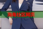 海角社区网页