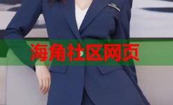 海角社区网页