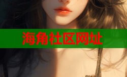 海角社区网址