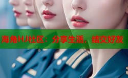 海角HJ社区：分享生活，结交好友