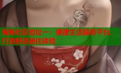 海角社区地址一：便捷生活服务平台，打造舒适居住体验