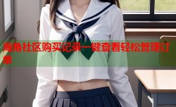 海角社区购买记录一键查看轻松管理订单