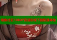 海角社区1080P高清影视下载极速体验