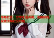 海角社区：分享生活点滴，连接你我，探索无限社交可能