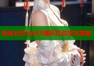 海角社区hja85精彩互动尽在掌握