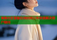 海角社区客服在线时间公布快速解决用户疑问