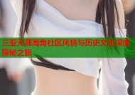 三亚天涯海角社区风情与历史文化深度探秘之旅