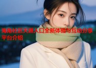 海角社区天涯入口全新体验与互动分享平台介绍