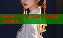 海角社区-170814053801：极致探花与互换体验