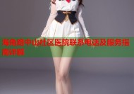 海角路中山社区医院联系电话及服务指南详解
