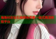 海角社区钻石视频免费看一站式高清体验平台