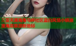 三亚天涯海角马岭社区蓝白风情小镇浪漫海岸旅游新地标